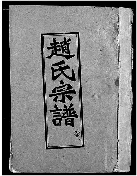 [赵]赵氏宗谱 (湖北) 赵氏家谱_一.pdf