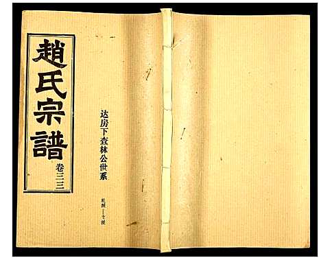 [赵]赵氏宗谱 (湖北) 赵氏家谱_三十五.pdf