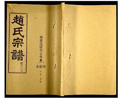 [赵]赵氏宗谱 (湖北) 赵氏家谱_三十九.pdf