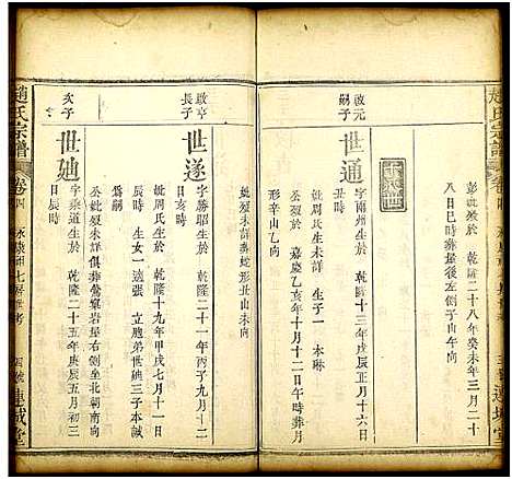 [赵]赵氏宗谱_19卷及卷首2 (湖北) 赵氏家谱_四.pdf