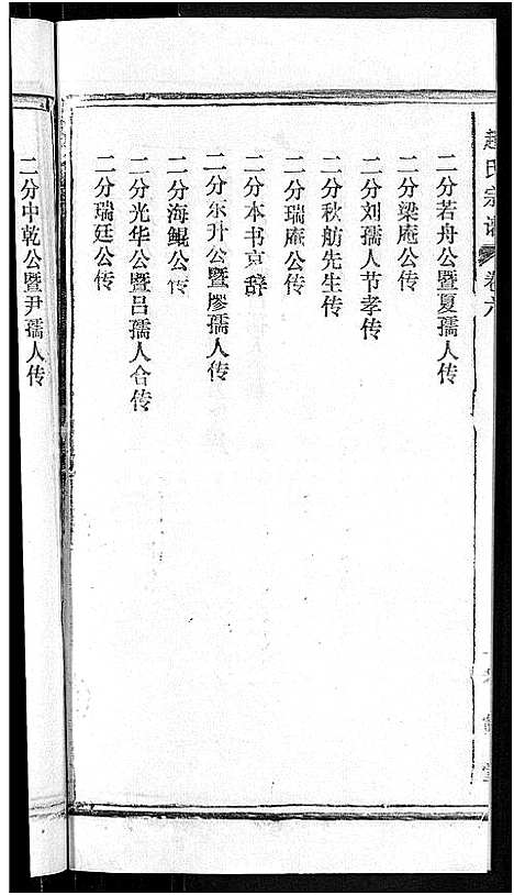 [赵]赵氏宗谱_28卷首1卷 (湖北) 赵氏家谱_二十四.pdf