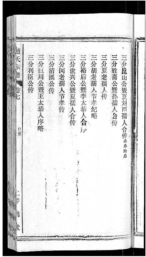 [赵]赵氏宗谱_28卷首1卷 (湖北) 赵氏家谱_二十五.pdf