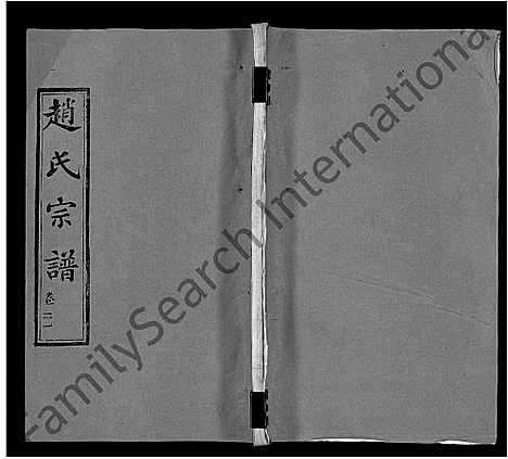 [赵]赵氏宗谱_35卷_含首卷 (湖北) 赵氏家谱_十四.pdf