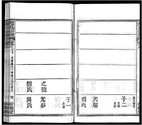 [赵]赵氏宗谱_35卷_含首卷 (湖北) 赵氏家谱_二十.pdf