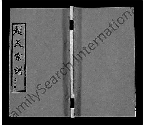 [赵]赵氏宗谱_35卷_含首卷 (湖北) 赵氏家谱_二十一.pdf