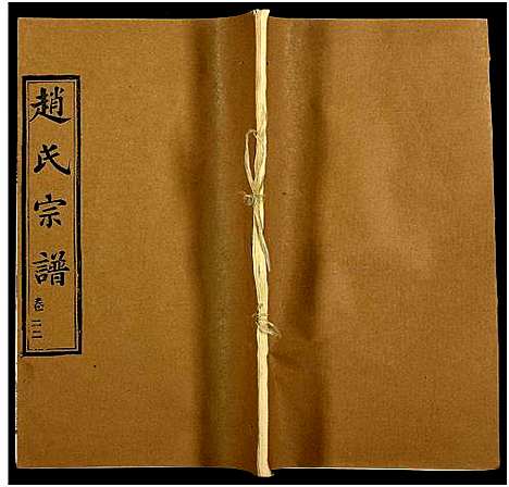 [赵]赵氏宗谱_35卷_含首卷 (湖北) 赵氏家谱_五十四.pdf