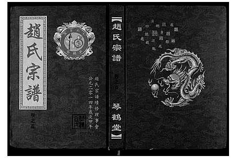 [赵]赵氏宗谱_4卷首1卷 (湖北) 赵氏家谱_一.pdf