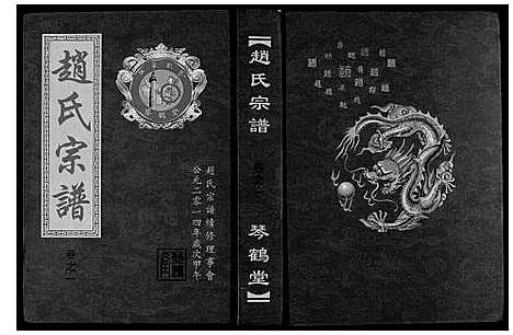 [赵]赵氏宗谱_4卷首1卷 (湖北) 赵氏家谱_二.pdf