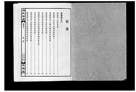 [赵]赵氏宗谱_4卷首1卷 (湖北) 赵氏家谱_四.pdf