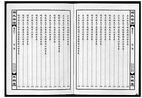 [赵]赵氏宗谱_4卷首1卷 (湖北) 赵氏家谱_四.pdf