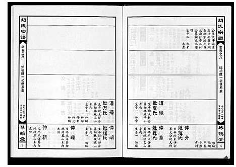 [赵]赵氏宗谱_4卷首1卷 (湖北) 赵氏家谱_四.pdf