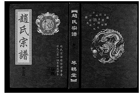 [赵]赵氏宗谱_4卷首1卷 (湖北) 赵氏家谱_五.pdf