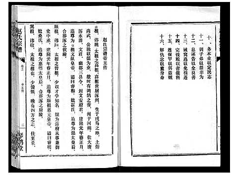 [赵]赵氏宗谱_9卷首1卷 (湖北) 赵氏家谱_三.pdf