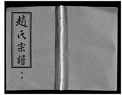 [赵]赵氏宗谱_9卷首1卷 (湖北) 赵氏家谱_四.pdf