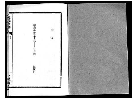 [赵]赵氏宗谱_9卷首1卷 (湖北) 赵氏家谱_五.pdf