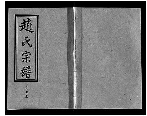 [赵]赵氏宗谱_9卷首1卷 (湖北) 赵氏家谱_七.pdf