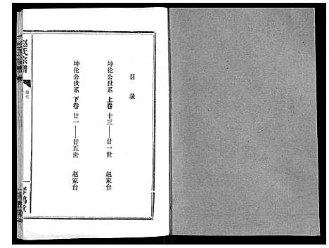 [赵]赵氏宗谱_9卷首1卷 (湖北) 赵氏家谱_七.pdf