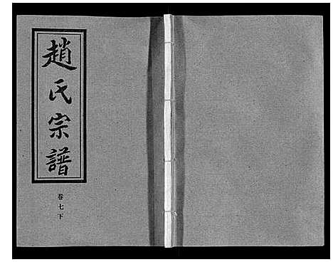 [赵]赵氏宗谱_9卷首1卷 (湖北) 赵氏家谱_八.pdf