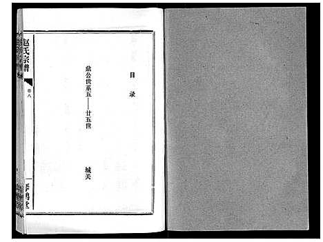 [赵]赵氏宗谱_9卷首1卷 (湖北) 赵氏家谱_九.pdf