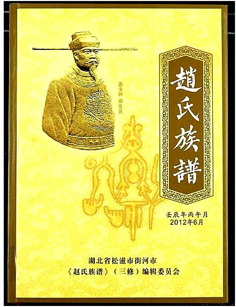 [赵]赵氏族谱 (湖北) 赵氏家谱.pdf