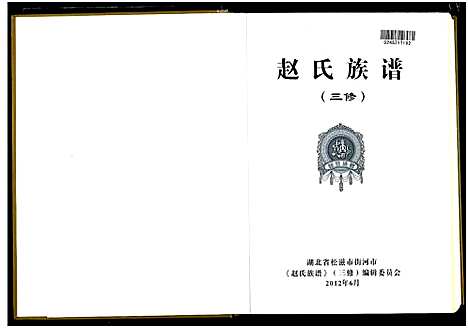 [赵]赵氏族谱 (湖北) 赵氏家谱.pdf