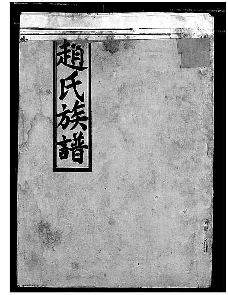 [赵]赵氏族谱 (湖北) 赵氏家谱_二.pdf