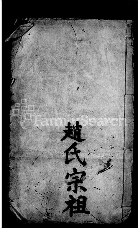 [赵]赵氏宗谱 (湖北) 赵氏家谱.pdf