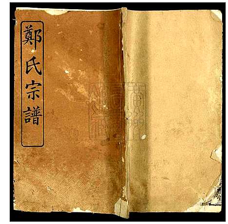 [郑]旌门郑氏宗谱 (湖北) 旌门郑氏家谱_三.pdf