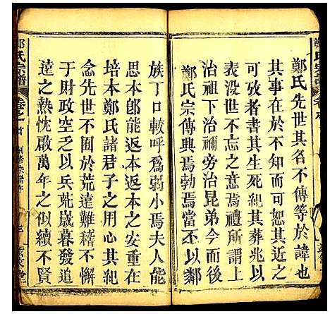 [郑]郑氏宗谱 (湖北) 郑氏家谱_一.pdf