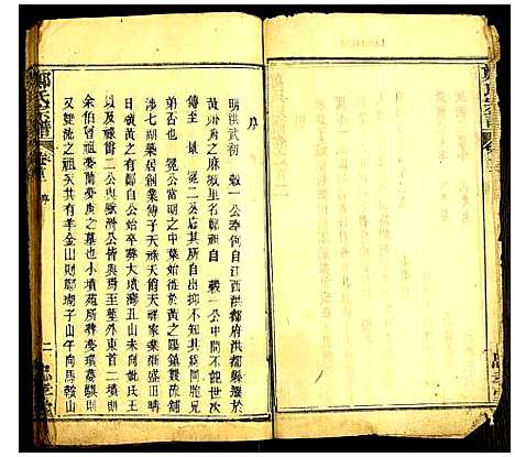 [郑]郑氏宗谱 (湖北) 郑氏家谱_一.pdf