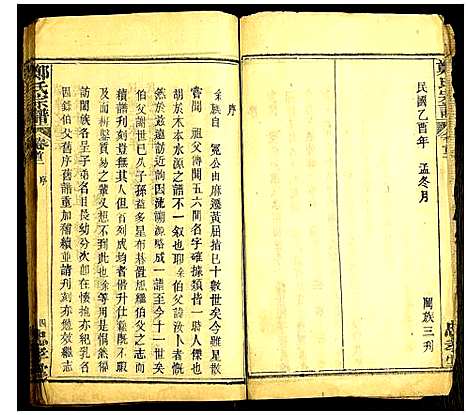 [郑]郑氏宗谱 (湖北) 郑氏家谱_一.pdf