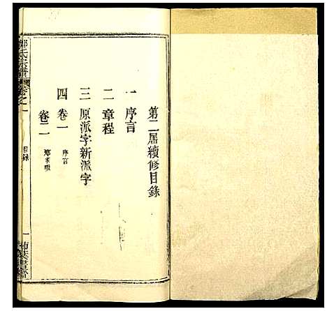 [郑]郑氏宗谱 (湖北) 郑氏家谱_一.pdf