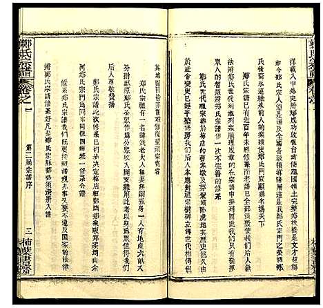 [郑]郑氏宗谱 (湖北) 郑氏家谱_一.pdf