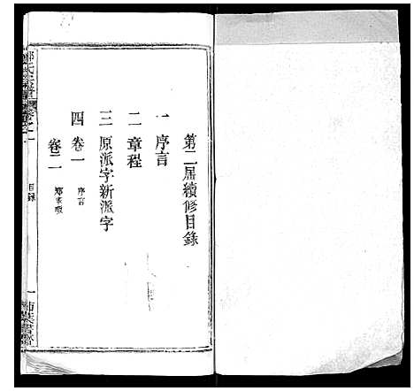 [郑]郑氏宗谱 (湖北) 郑氏家谱_一.pdf