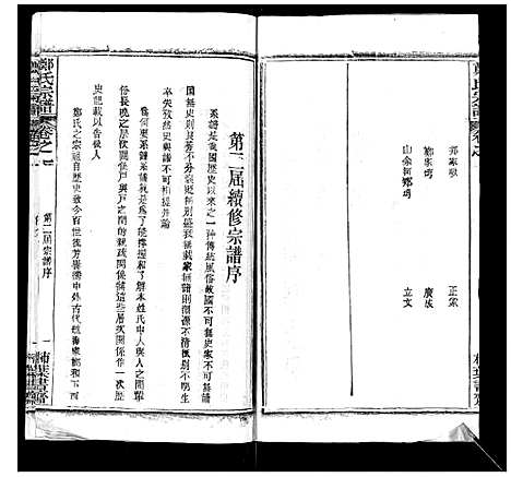 [郑]郑氏宗谱 (湖北) 郑氏家谱_一.pdf