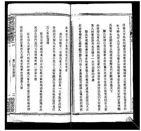 [郑]郑氏宗谱 (湖北) 郑氏家谱_一.pdf