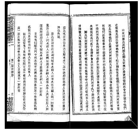 [郑]郑氏宗谱 (湖北) 郑氏家谱_一.pdf