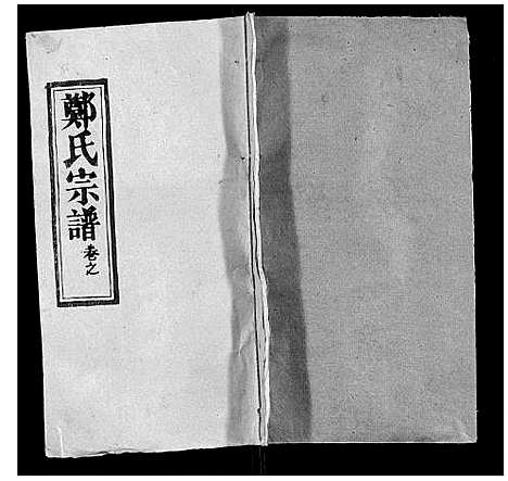 [郑]郑氏宗谱 (湖北) 郑氏家谱_四.pdf