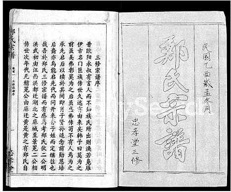 [郑]郑氏宗谱_10卷首5卷 (湖北) 郑氏家谱_一.pdf