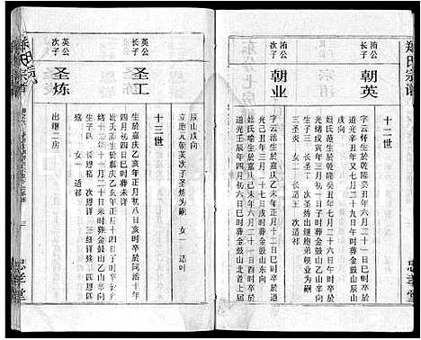 [郑]郑氏宗谱_10卷首5卷 (湖北) 郑氏家谱_四.pdf