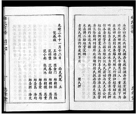 [郑]郑氏宗谱_10卷首5卷 (湖北) 郑氏家谱_八.pdf