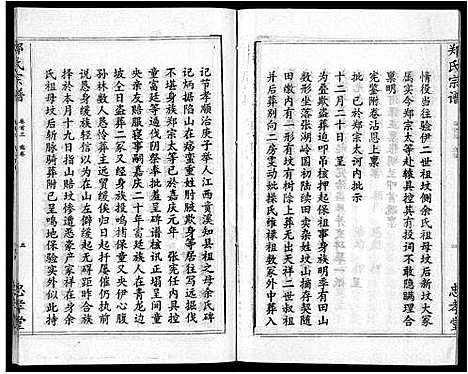 [郑]郑氏宗谱_10卷首5卷 (湖北) 郑氏家谱_八.pdf