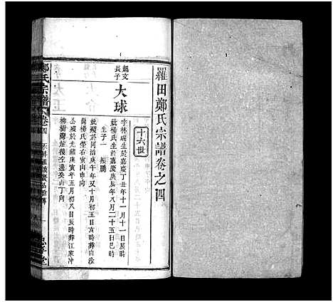 [郑]郑氏宗谱_13卷首4卷-义川郑氏四修宗谱_郑氏族谱_罗田郑氏宗谱_郑氏四修宗谱-郑氏宗谱 (湖北) 郑氏家谱_八.pdf