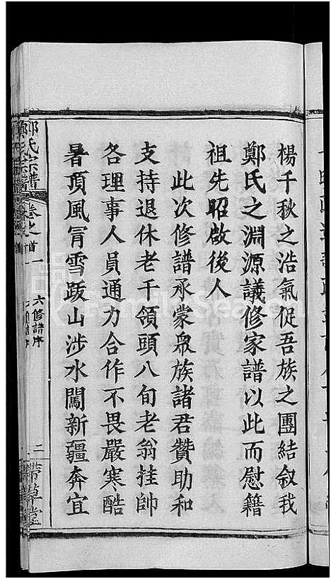 [郑]郑氏宗谱_18卷首5卷-郑氏思源宗谱_黄冈郑氏思源宗谱 (湖北) 郑氏家谱_一.pdf