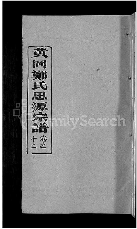 [郑]郑氏宗谱_18卷首5卷-郑氏思源宗谱_黄冈郑氏思源宗谱 (湖北) 郑氏家谱_十三.pdf