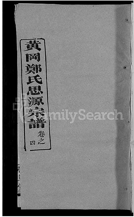 [郑]郑氏宗谱_18卷首5卷-郑氏思源宗谱_黄冈郑氏思源宗谱 (湖北) 郑氏家谱_二十九.pdf