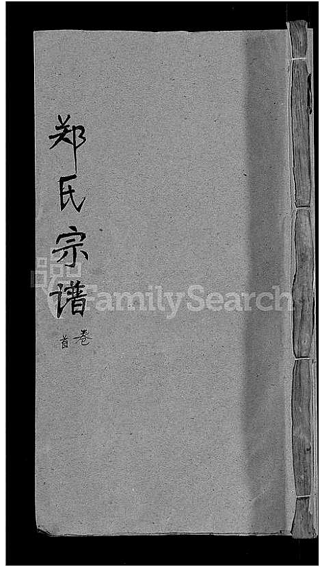 [郑]郑氏宗谱_20卷首5卷 (湖北) 郑氏家谱_一.pdf