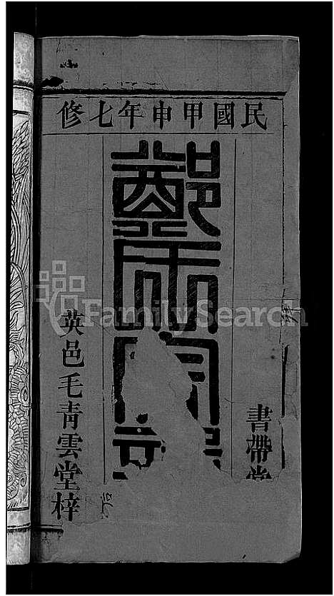 [郑]郑氏宗谱_20卷首5卷 (湖北) 郑氏家谱_一.pdf