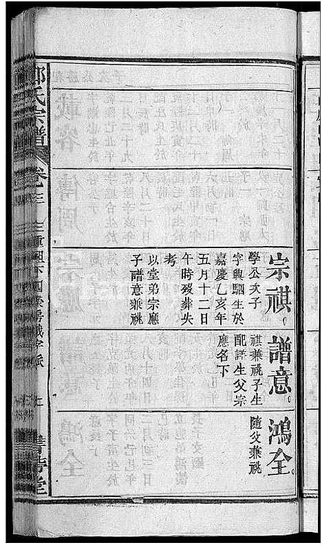 [郑]郑氏宗谱_20卷首5卷 (湖北) 郑氏家谱_八.pdf