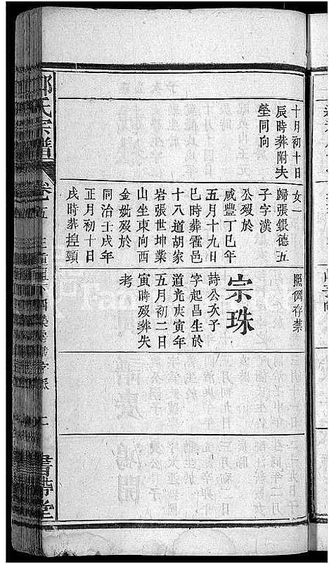 [郑]郑氏宗谱_20卷首5卷 (湖北) 郑氏家谱_九.pdf